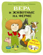 Обложка книги «Вера и животные на ферме» с Верой и домашними животными