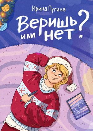 Обложка «Веришь или нет?» с девочкой в красном свитере и новогодним декором