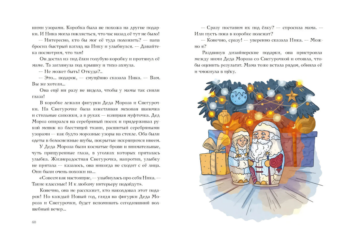 Разворот с текстом и фигурками Деда Мороза и Снегурочки под ёлкой