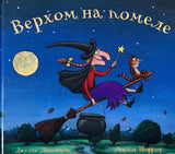 Обложка книги "Верхом на метле"