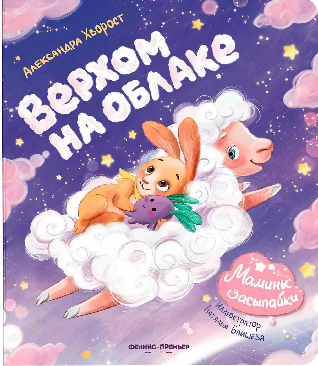 Верхом на облаке; авт. Хворост; сер. Мамины засыпайки; ISBN 978-5-222-44377-4 9785222443774