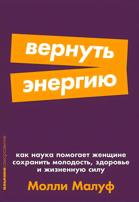 Обложка «вернуть энергию» на фиолетовом фоне, автор Молли Малуф
