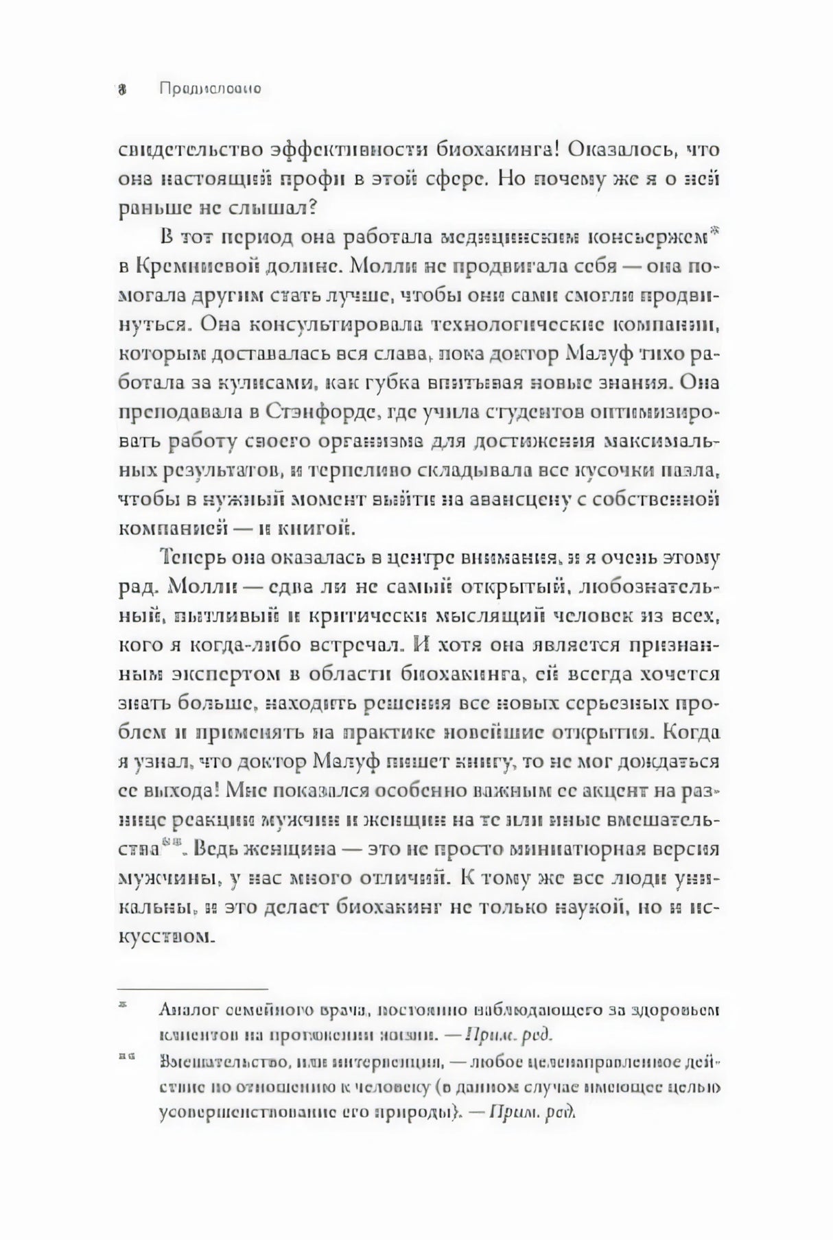 Страница 8 предисловия с русским текстом о биохакинге и сносками