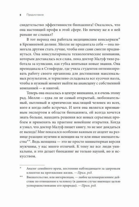 Страница 8 предисловия с русским текстом о биохакинге и сносками