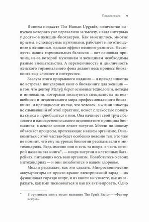 Страница 9 предисловия с текстом о женском биохакинге и сноской