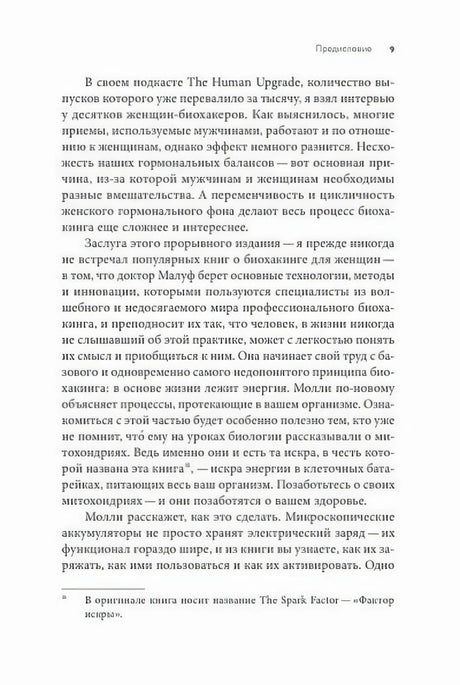 Страница 9 предисловия с текстом о женском биохакинге и сноской