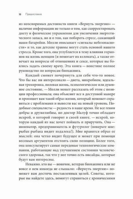 Страница 10 предисловия с текстом о книге «Вернуть энергию»