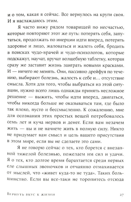 Вернуть вкус к жизни. Что делать, когда вроде все хорошо, но счастья и радости мало null - 12