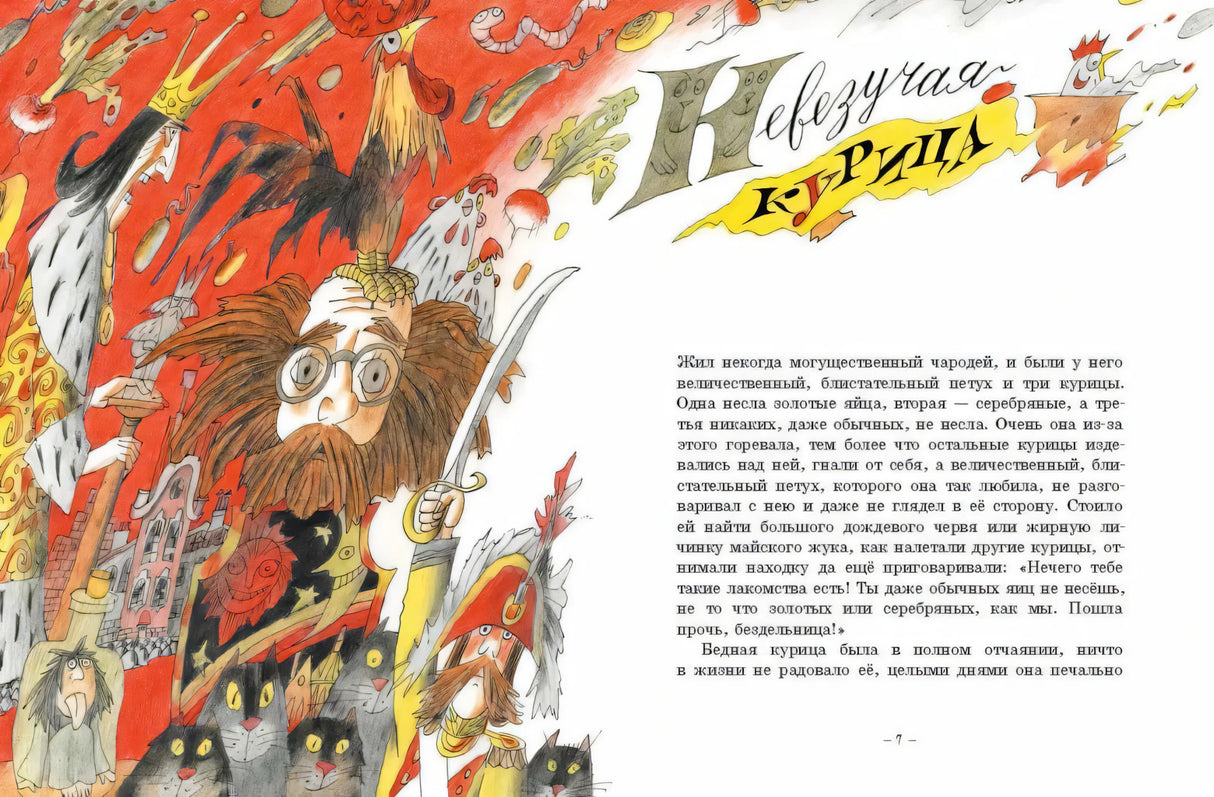 Разворот с иллюстрацией и началом сказки «Невезучая курица», страница 7