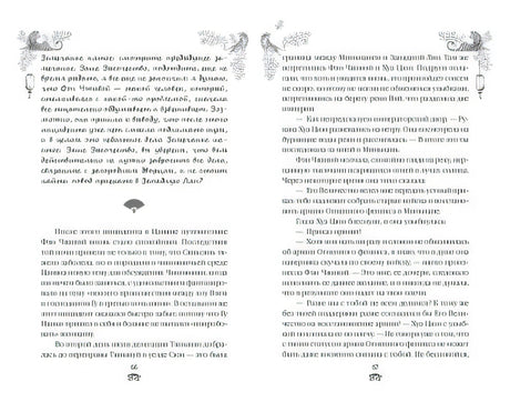 Вероломство друга, величие врага 978-5-04-179823-9 - 5