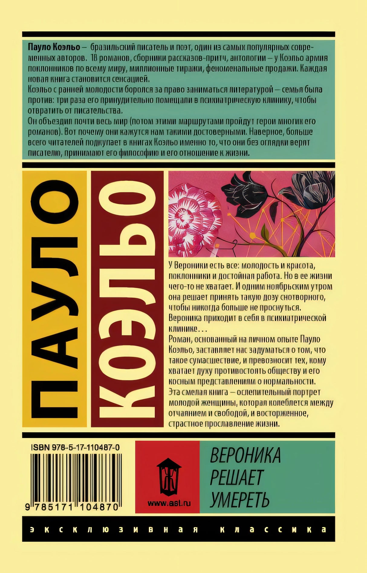 Вероника решает умереть 978-5-17-110487-0 - 0