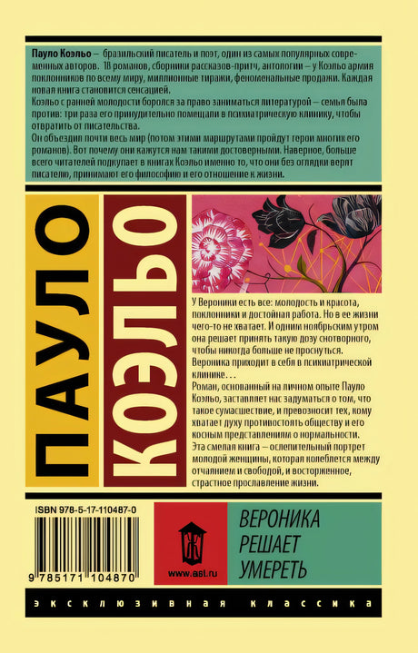 Вероника решает умереть 978-5-17-110487-0 - 0