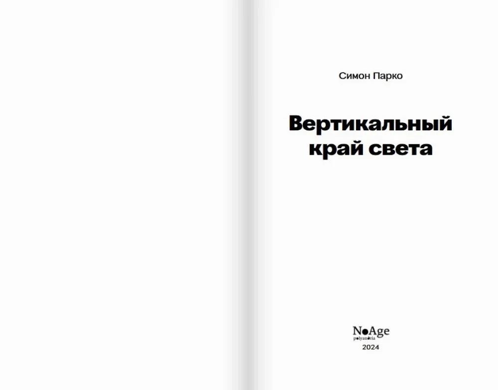 Титульный разворот: Симон Парко «Вертикальный край света», NoAge, 2024.