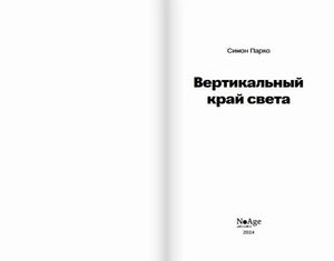 Титульный разворот: Симон Парко «Вертикальный край света», NoAge, 2024.