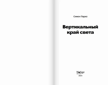 Титульный разворот: Симон Парко «Вертикальный край света», NoAge, 2024.