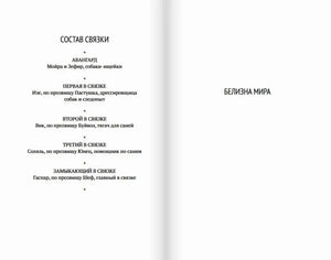 Разворот со списком героев связки и заголовком «Белизна мира».
