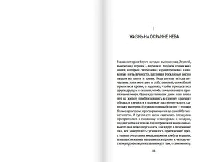 Начало первой главы «Жизнь на окраине неба», страница 11.