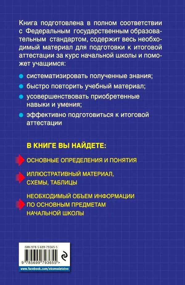 Оборотная сторона пособия с описанием, штрихкодом и ISBN