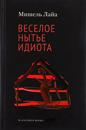 Чёрная обложка книги Мишеля Лайя «Весёлое нытьё идиота» с абстрактной красной иллюстрацией