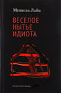 Чёрная обложка книги Мишеля Лайя «Весёлое нытьё идиота» с абстрактной красной иллюстрацией