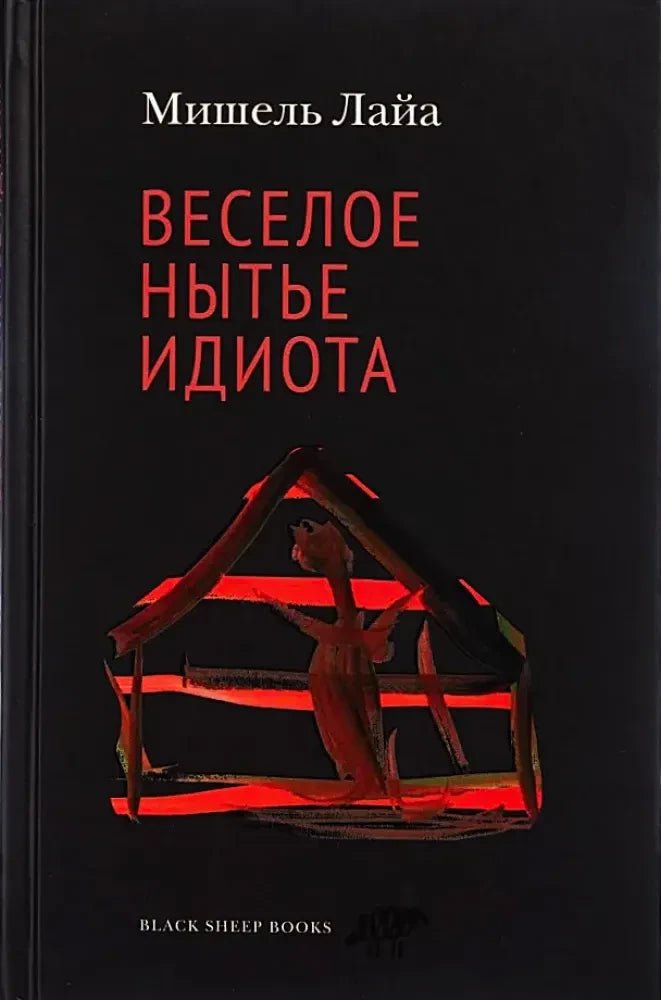 Чёрная обложка книги Мишеля Лайя «Весёлое нытьё идиота» с абстрактной красной иллюстрацией