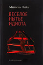 Чёрная обложка книги Мишеля Лайя «Весёлое нытьё идиота» с абстрактной красной иллюстрацией