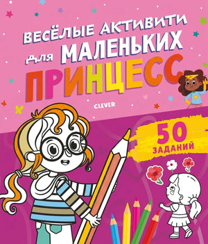 Веселые активити для маленьких принцесс