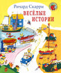 Веселые истории 9785000741511