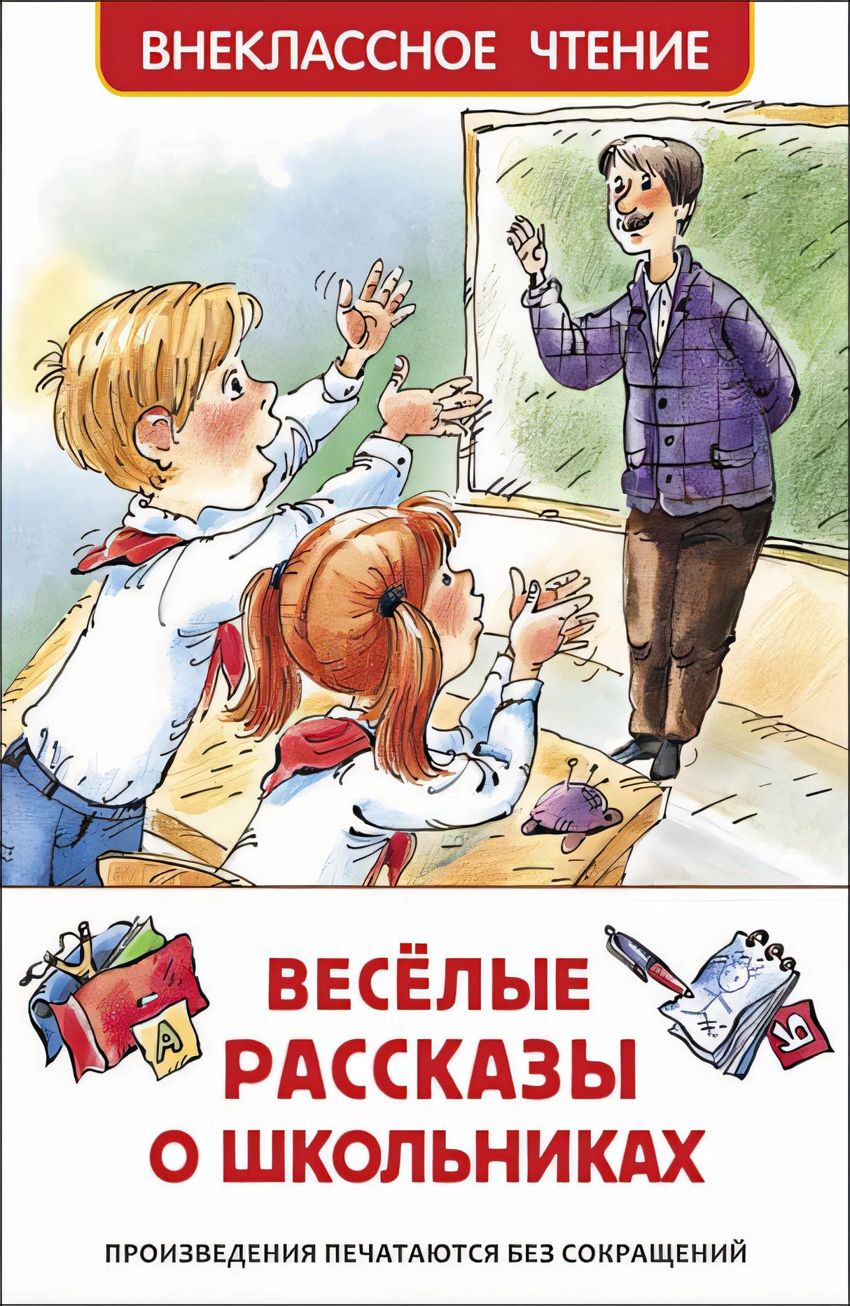Обложка Веселые рассказы о школьниках 978-5-353-09703-7