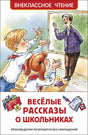 Обложка Веселые рассказы о школьниках 978-5-353-09703-7