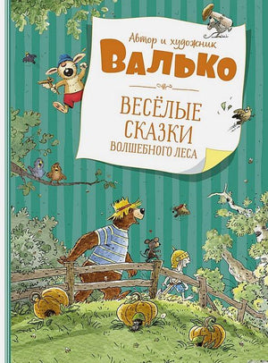 Обложка книги "Веселые сказки волшебного леса"