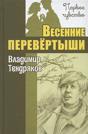 Обложка Весенние перевёртыши. Повесть 978-5-00198-073-5