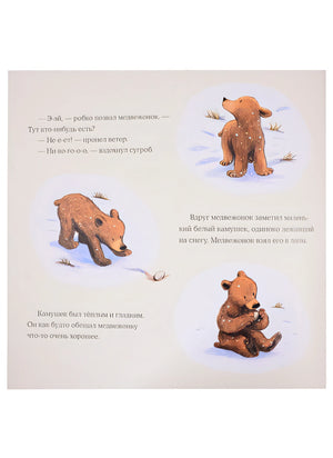 Весна медвежонка 978-5-4335-0892-7 - 1