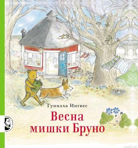 Обложка книги «Весна мишки Бруно»