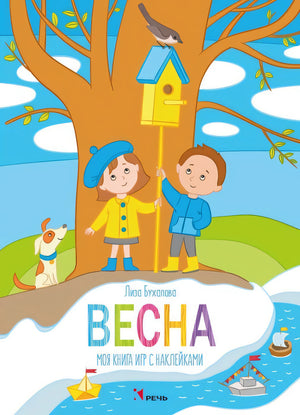 БУХАЛОВА  Л. Весна. Моя книга  игр с наклейками 9785926827429