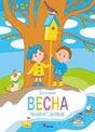 БУХАЛОВА  Л. Весна. Моя книга  игр с наклейками 9785926827429