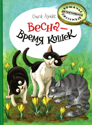 Весна - время кошек 9785926846321