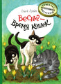 Весна - время кошек 9785926846321