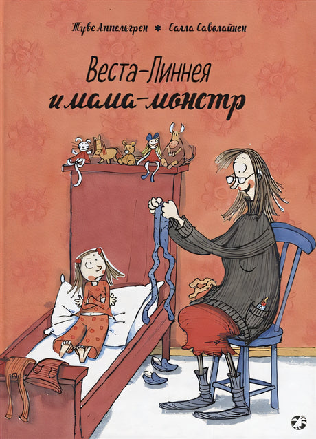 Обложка Веста-Линнея и мама-монстр 978-5-00114-041-2