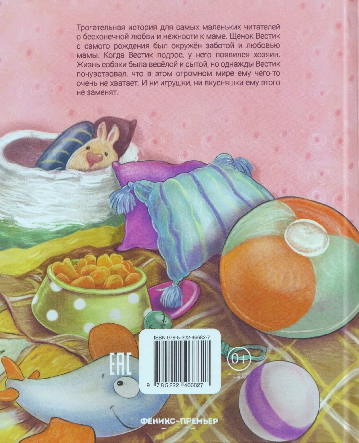 Задняя обложка с аннотацией, игрушками и штрихкодом
