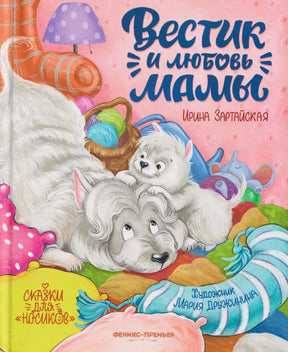 Обложка книги «Вестик и любовь мамы» с белой собакой и щенком среди игрушек