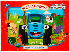 Обложка книжки-панорамки «Весёлая ферма» — Синий Трактор с фермерскими животными на красном фоне