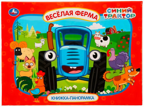 Обложка книжки-панорамки «Весёлая ферма» — Синий Трактор с фермерскими животными на красном фоне