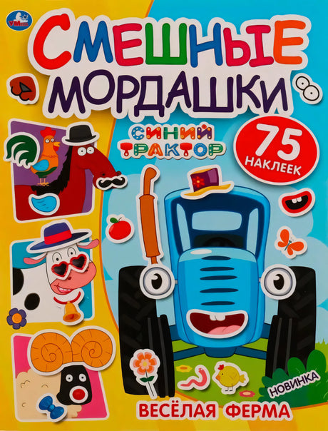 Обложка «Смешные мордашки. Синий трактор. Весёлая ферма» — синий трактор и животные фермы, 75 наклеек