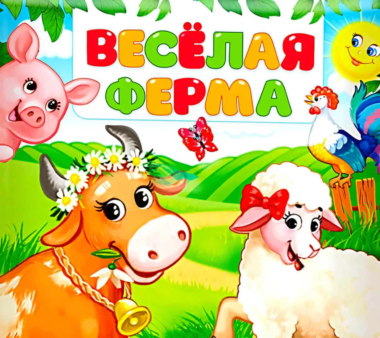 Обложка «Весёлая ферма» с коровой, овечкой, поросёнком и петухом