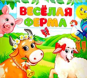 Обложка «Весёлая ферма» с коровой, овечкой, поросёнком и петухом