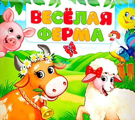 Обложка «Весёлая ферма» с коровой, овечкой, поросёнком и петухом