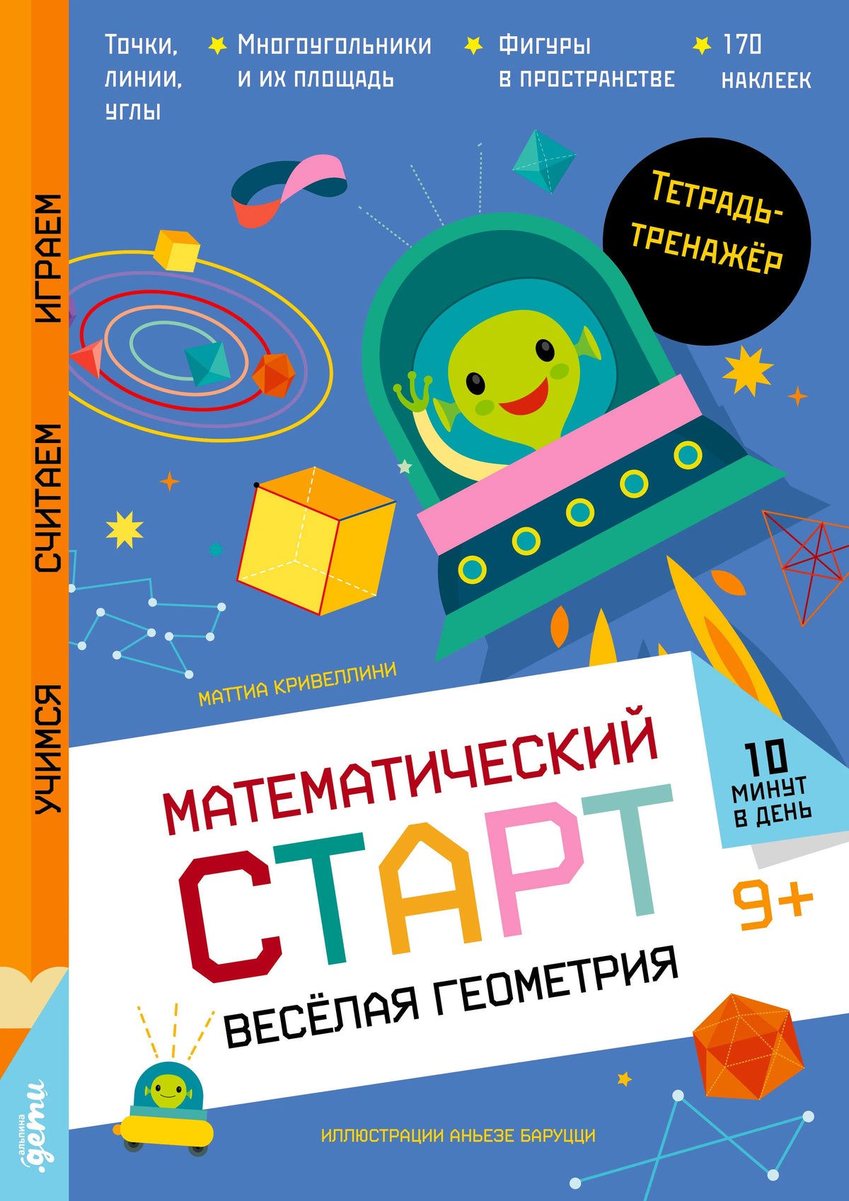 Обложка тетради «Весёлая геометрия» с инопланетянином в летающей тарелке и геометрическими фигурами.