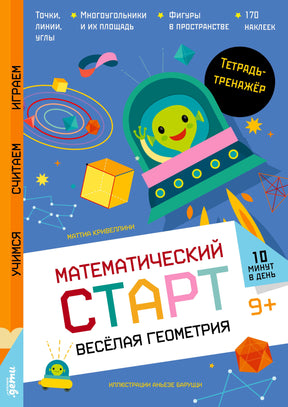 Обложка тетради «Весёлая геометрия» с инопланетянином в летающей тарелке и геометрическими фигурами.