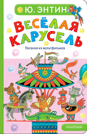 Лицевая обложка книги Ю. Энтина «Весёлая карусель» с героями мультфильмов